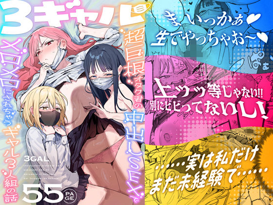 3ギャル～超巨根オタク君の中出しSEXでメロメロにされちゃうギャル3人組の話～