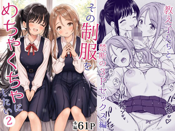 その制服をめちゃくちゃにしたい2～教え子たちと禁断の3Pセックス編