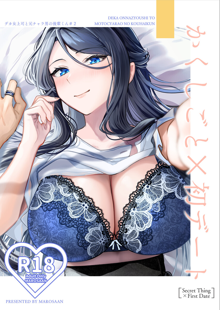 かくしごと×初デート -デカ女上司と元チャラ男の後輩くん#2- (0)