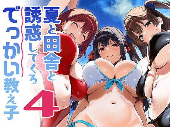 夏と田舎と誘惑してくるでっかい教え子4【Σ-Arts】