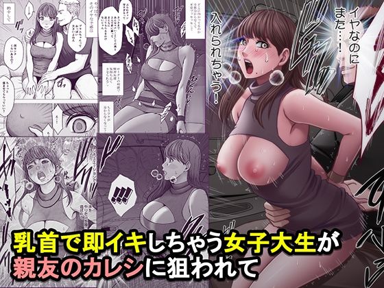 乳首で即イキしちゃう女子大生が親友のカレシに狙われて【クリムゾン】