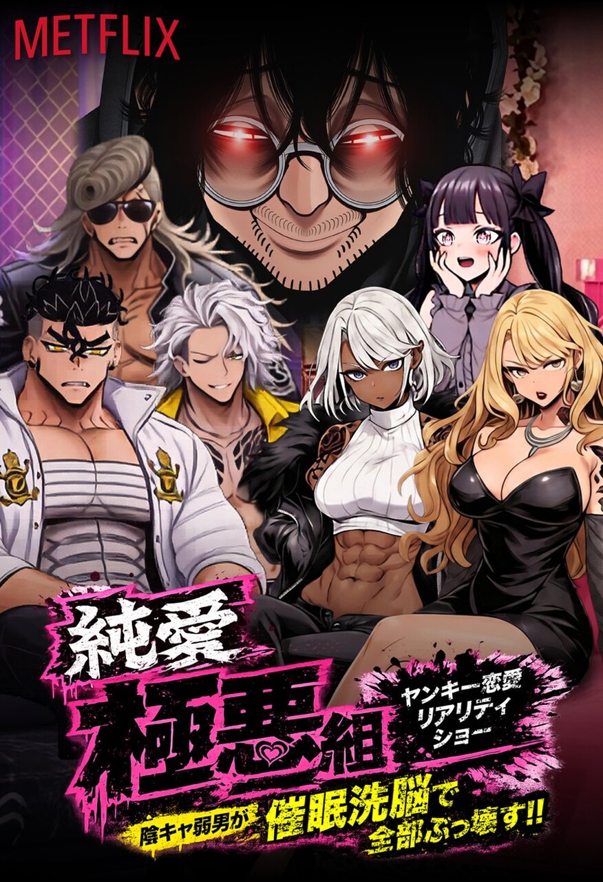 ヤンキー恋愛リアリティショー「純愛極悪組」～陰キャ弱男が催●洗●で全部ぶっ壊す！！～