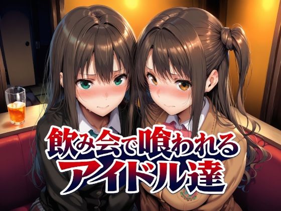 飲み会で喰われるアイドル達【Albatross HARD】