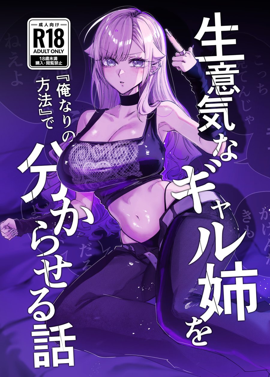 生意気なギャル姉を『俺なりの方法』で分からせる話