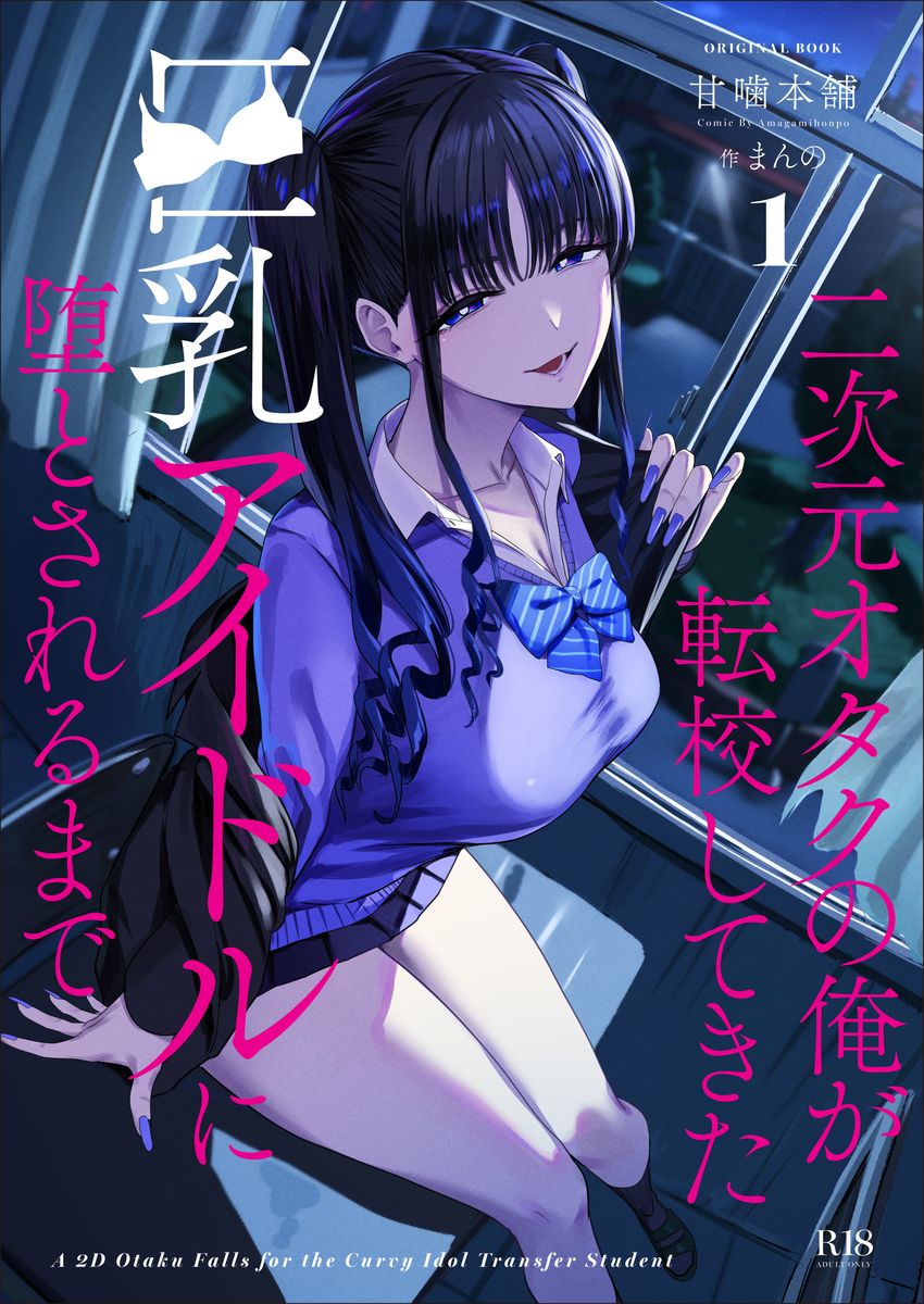 二次元オタクの俺が転校してきた巨乳アイドルに堕とされるまで