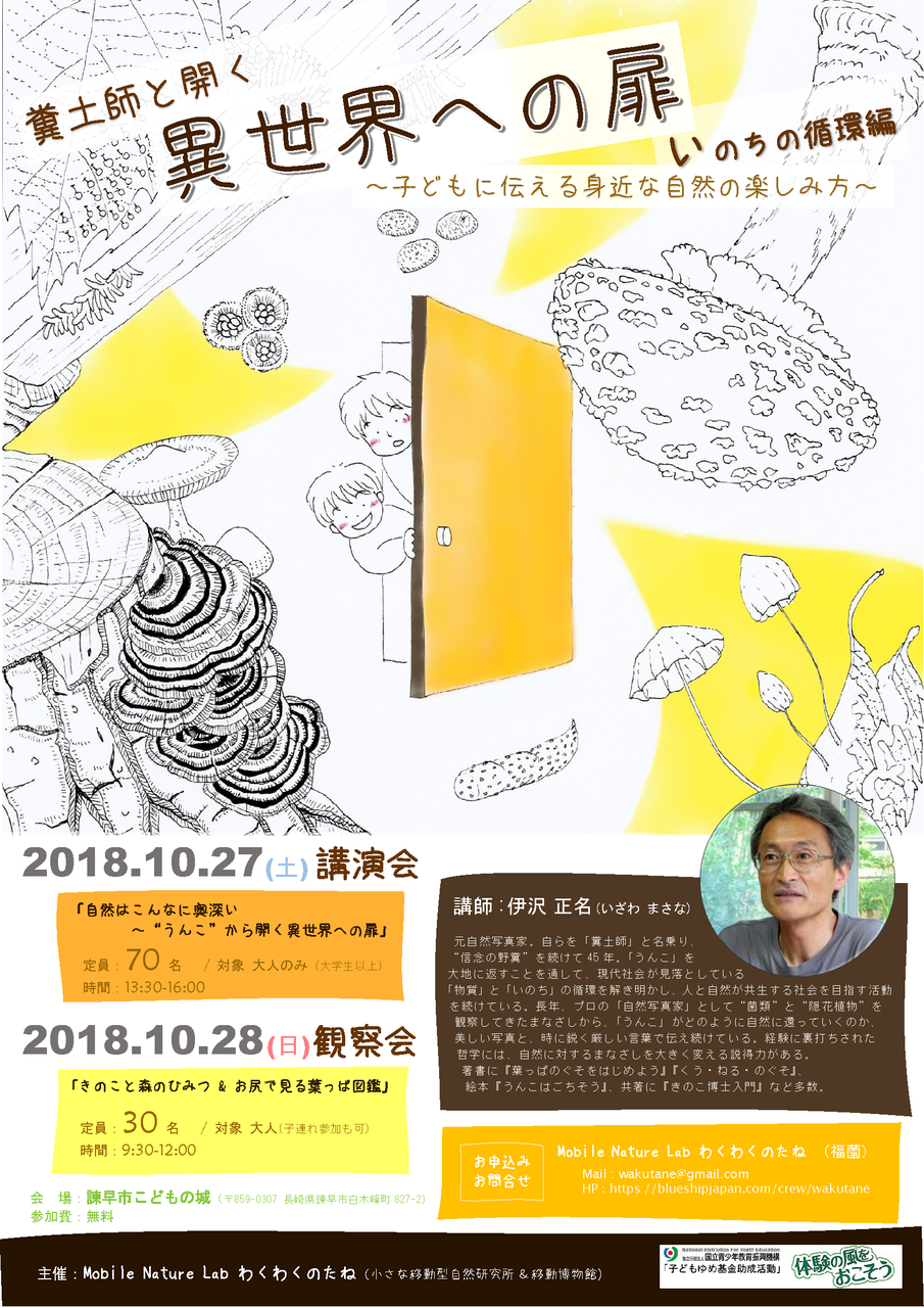 糞土師と開く異世界への扉 子どもに伝える身近な自然の楽しみ方 いのちの循環編 Mobile Nature Lab わくわくのたね