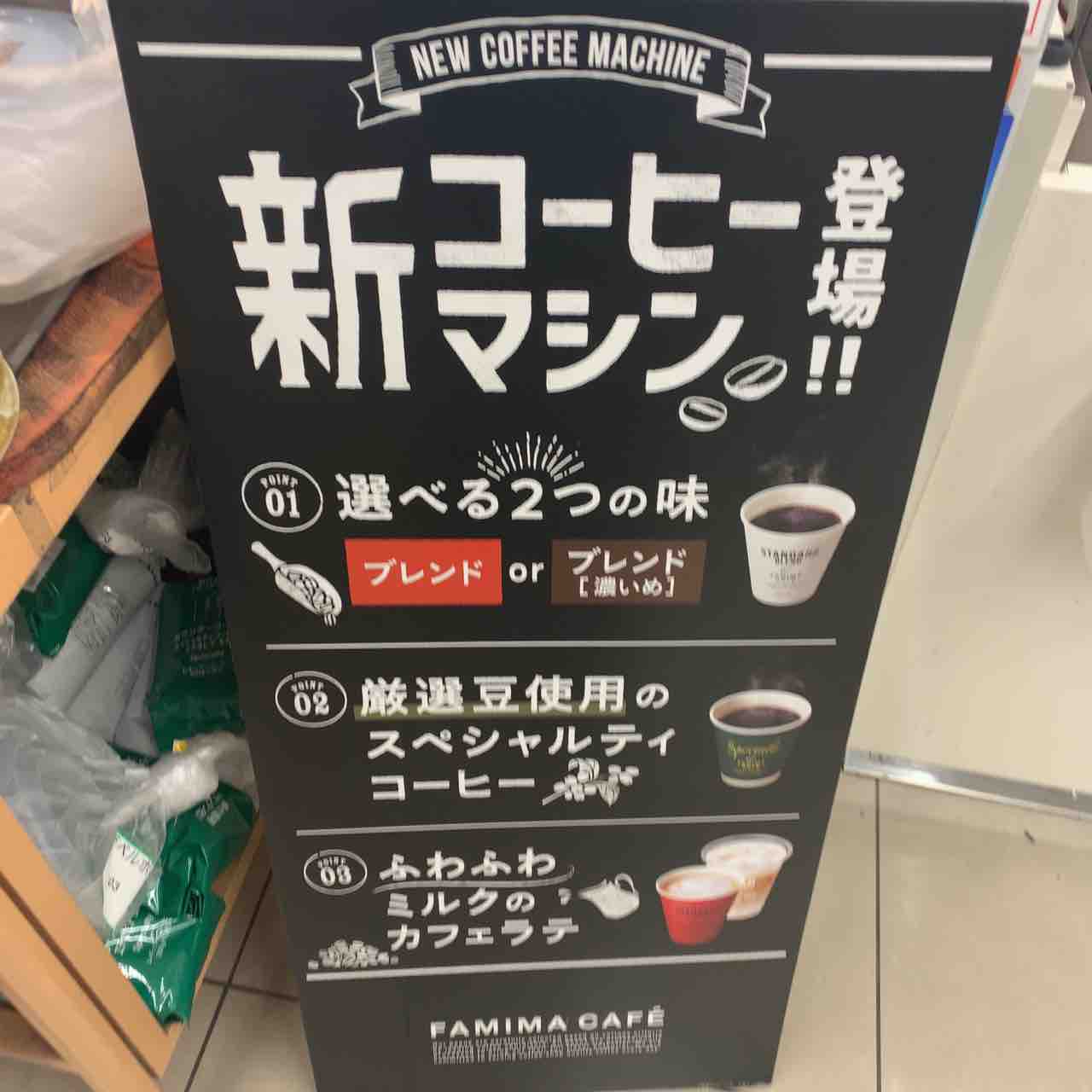 番外編 ファミマ新コーヒーマシン Wakuwaku Coffeetrip