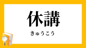 kyuukou