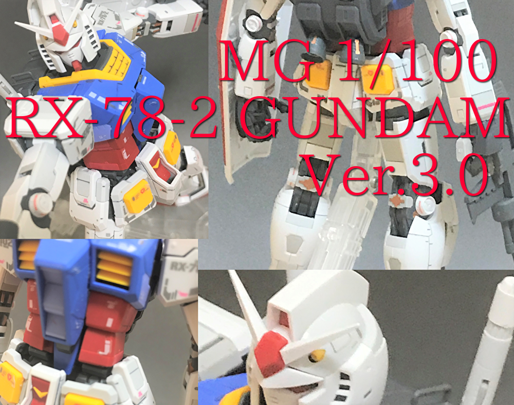 Mg Rx 78 2 ガンダム Ver 3 0 プラモのひだまり Mg Rx 78 2 ガンダム Ver 3 0 プラモのひだまり