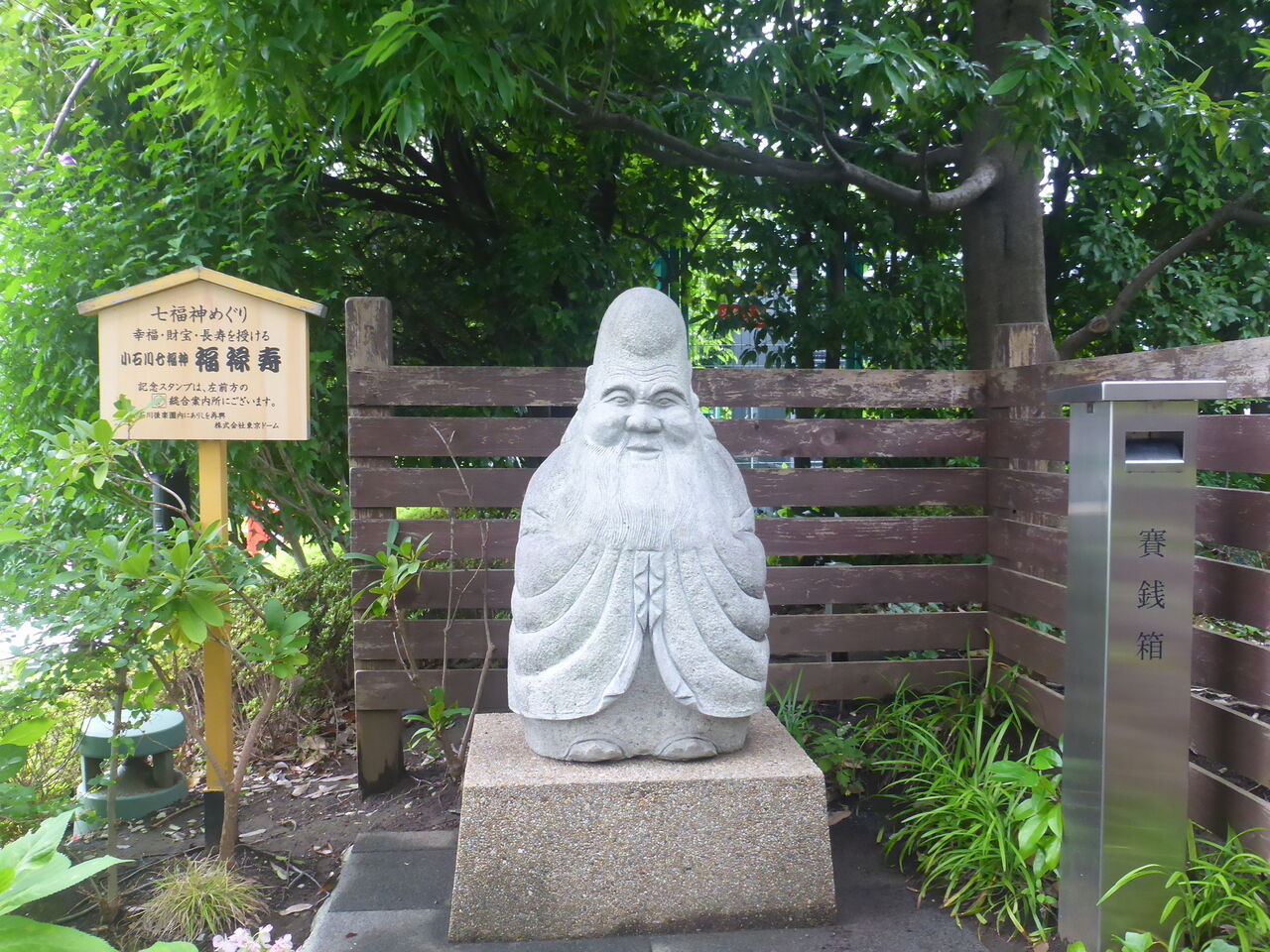 小石川七福神 ～ 東京ドームの福禄寿 ～ : 日日是好日（にちにちこれ