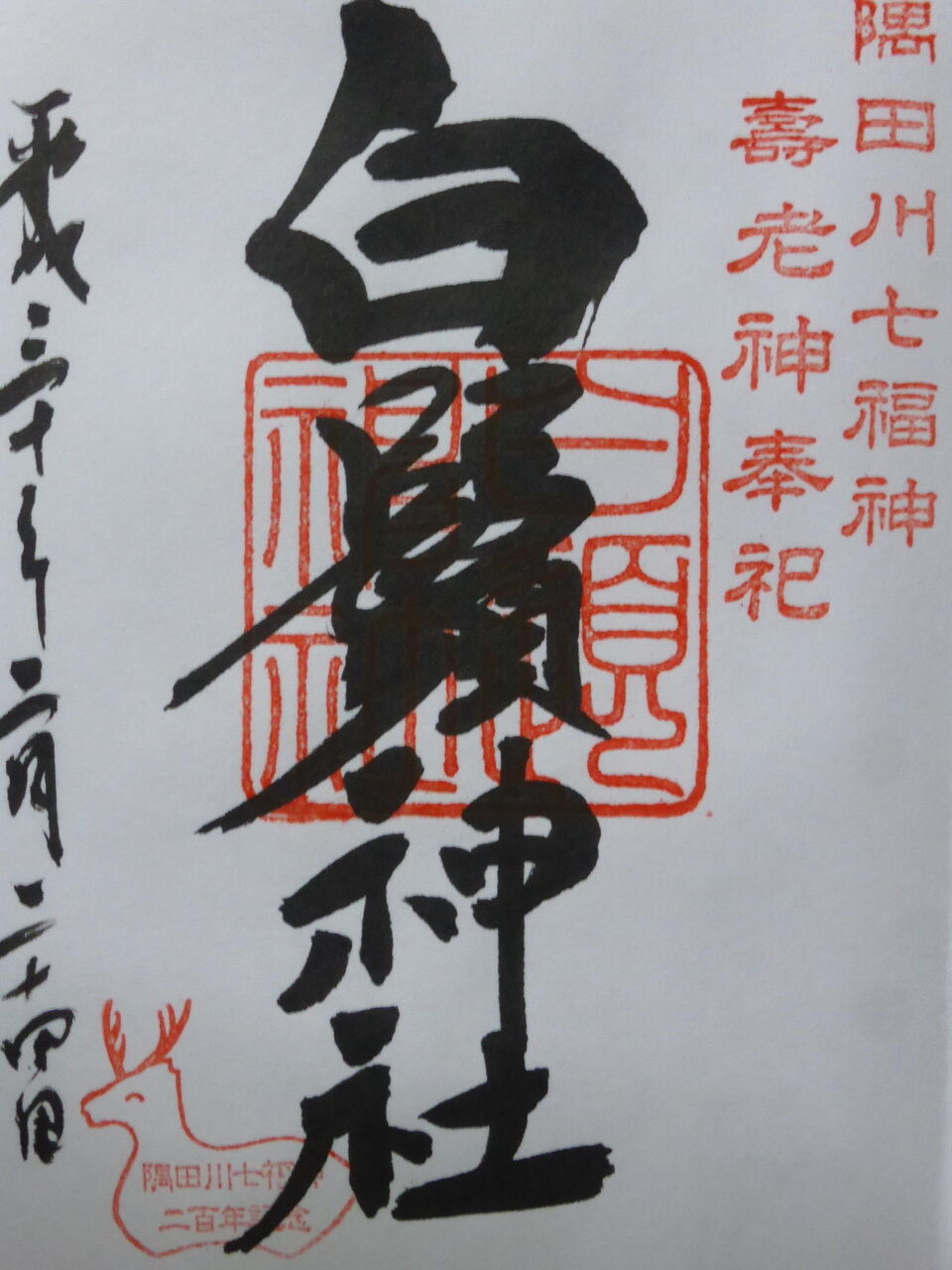隅田川七福神の寿老人さま ～ 白髭神社（しらひげじんじゃ） ～ : 日日