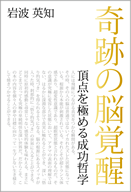 岩波英知著作奇跡の脳覚醒　頂点を極める成功哲学