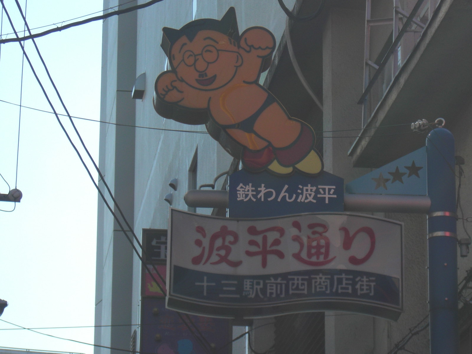 十三にアストロ波平飛来 毎日 一万歩ウォーキングするブログ 普段着ウォーカー