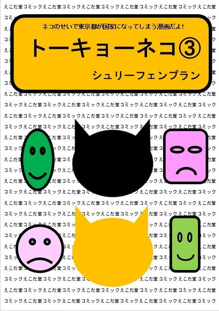 トーキョーネコ③スクショ