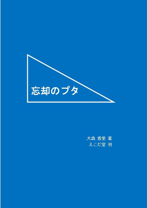 忘却のプタ-01