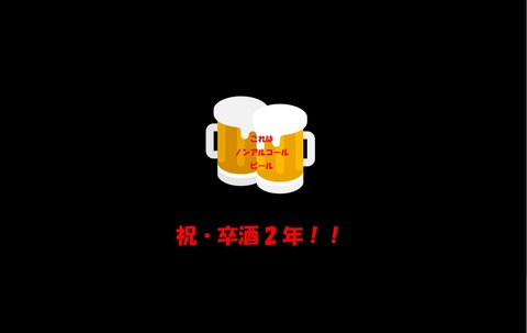 卒酒