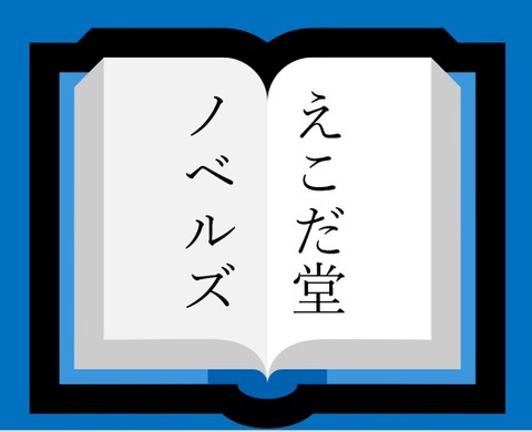 えこだ堂ノベルズ