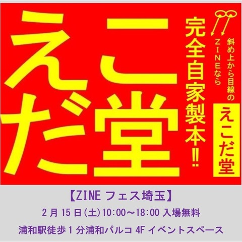20250215ZINEフェス埼玉