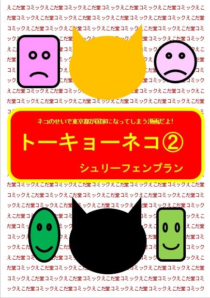 トーキョーネコ②スクショ