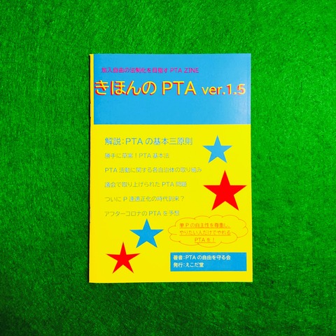きほんのPTAver1.5記事用