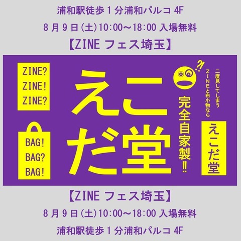 20250809ZINEフェス埼玉