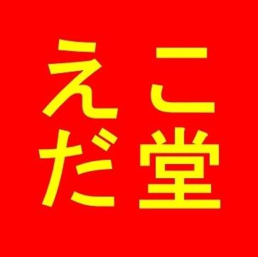 えこだ堂ロゴスクエア元20220808-01