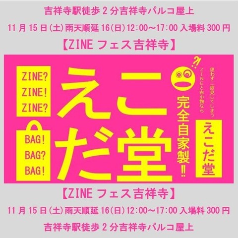 20251115ZINEフェス吉祥寺