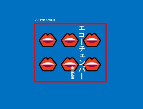 エコーチェンバー02