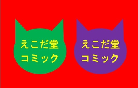 えこだ堂コミック-02