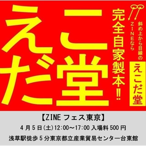 4月5日(土)ZINEフェス東京
