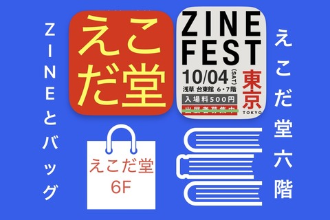 251004ZINEフェス東京