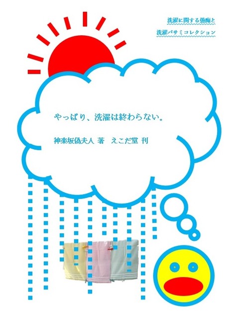 洗濯表紙スクショ