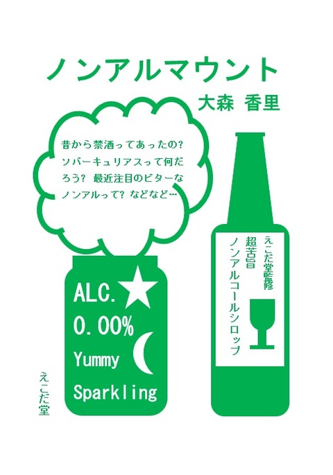 ノンアルマウント表紙