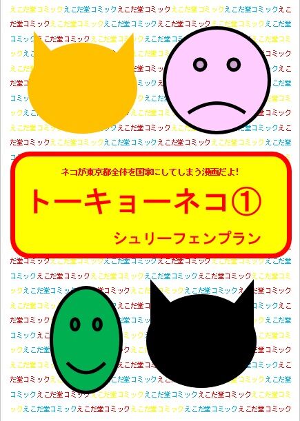 トーキョーネコ表紙スクショ①
