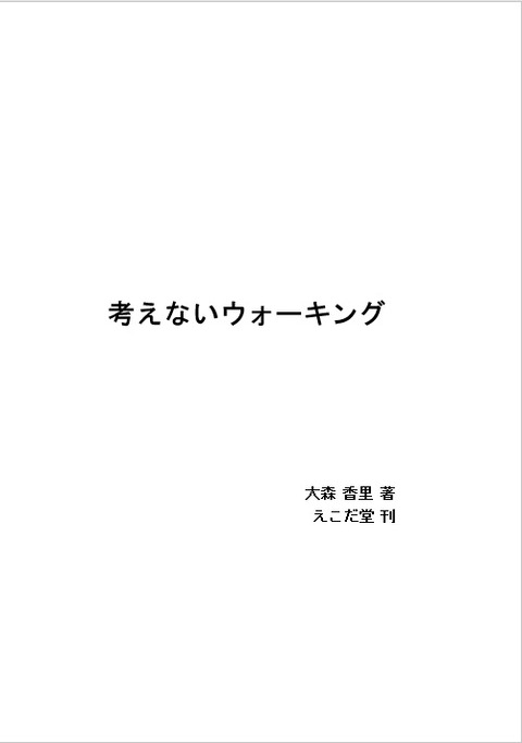 考えないウォーキング表紙