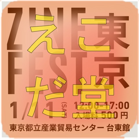 ZINEフェス東京0111