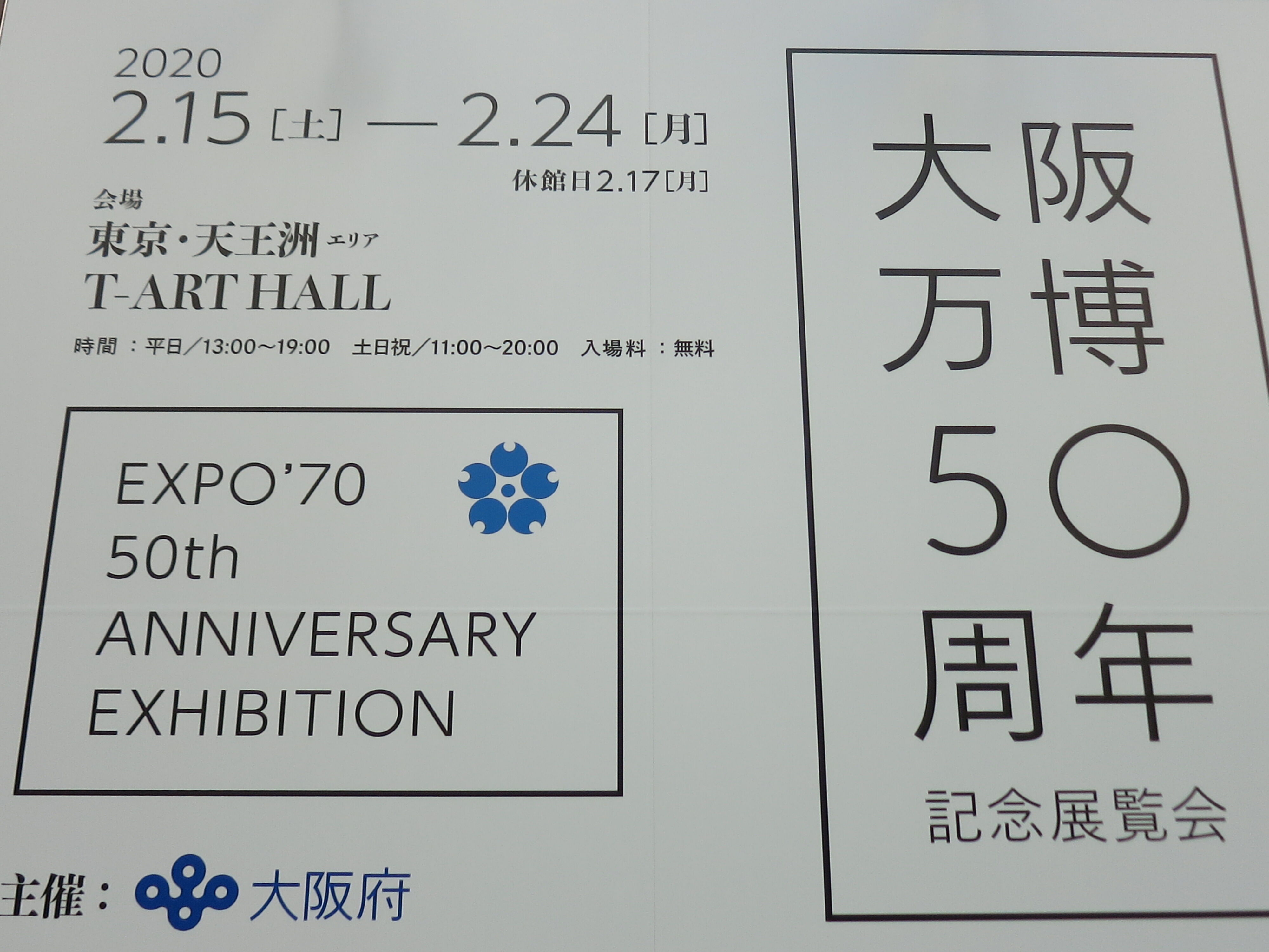 大阪万博50周年記念展覧会で思う 大森香里のtokyoを食べる
