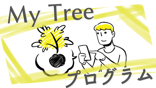 My-tree-プログラム