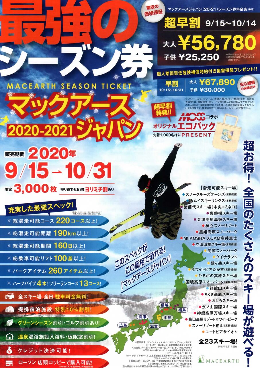 マックアース関西6スキー場 1日リフト引換券 & WINTERPLUS割引券 マックアース関西6スキー場 1日リフト引換券 & WINTERPLUS割引券