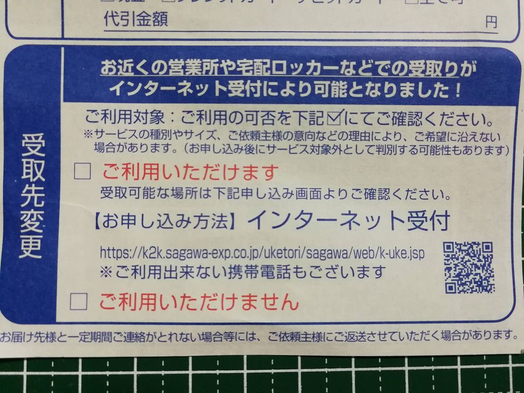 「不在票の「受取先変更」 sagawa」の画像検索結果