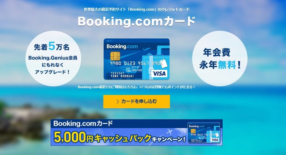 2018年版クレジットカードの見直し 新規取得 Booking Comカードを