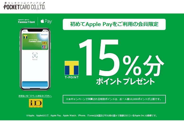 ポケットカード社が Apple Pay のキャンペーンをポケットカード会員向けとファミマtカード会員向けに実施中 旅とスマホと徒然と ポケットカード社が Apple Pay のキャンペーンをポケットカード会員向けとファミマtカード会員向けに実施中 旅とスマホと徒然と