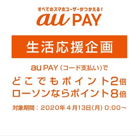 20200413_aupay_seikatsu_ouen_campaign_1