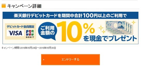 rakuten_bank_debit_campaign