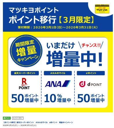 d_point_matsukiyo_point_transfer_2