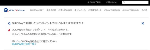 QUICPay_FAQ
