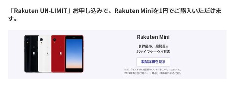 rakuten_mini_un_limit_2