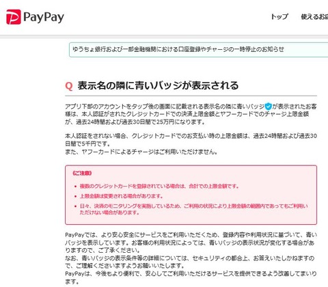 PayPay_blue_badge_FAQ