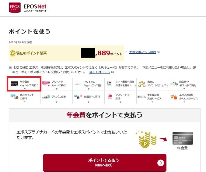 エポスプラチナカードの年会費を ポイント で支払ってみた 旅とスマホと徒然と