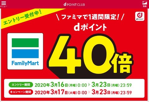 d_point_familymart_campaign_20200317